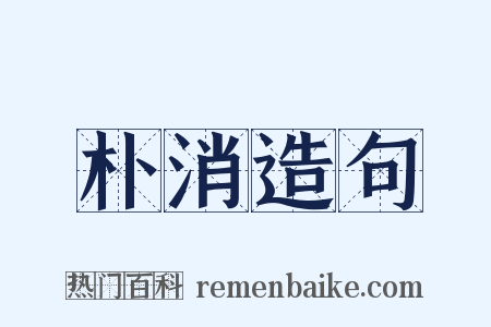 朴消造句是什么意思的图片